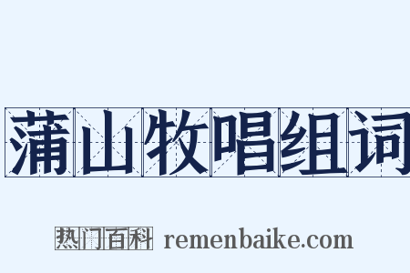 蒲山牧唱组词是什么意思的图片